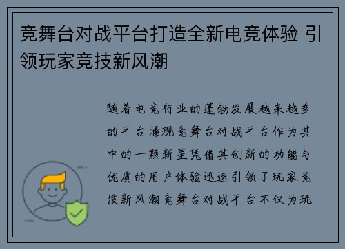 竞舞台对战平台打造全新电竞体验 引领玩家竞技新风潮 竞舞台对战平台打造全新电竞体验 引领玩家竞技新风潮
