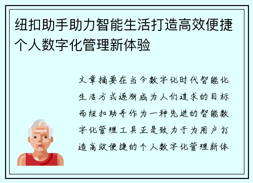 纽扣助手助力智能生活打造高效便捷个人数字化管理新体验
