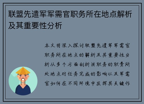 联盟先遣军军需官职务所在地点解析及其重要性分析 联盟先遣军军需官职务所在地点解析及其重要性分析