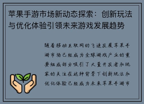 苹果手游市场新动态探索：创新玩法与优化体验引领未来游戏发展趋势