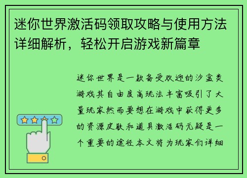 迷你世界激活码领取攻略与使用方法详细解析，轻松开启游戏新篇章