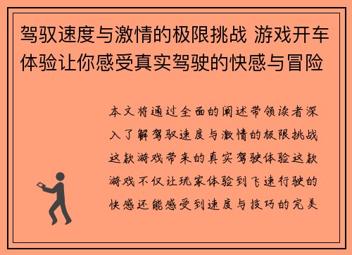 驾驭速度与激情的极限挑战 游戏开车体验让你感受真实驾驶的快感与冒险 驾驭速度与激情的极限挑战 游戏开车体验让你感受真实驾驶的快感与冒险