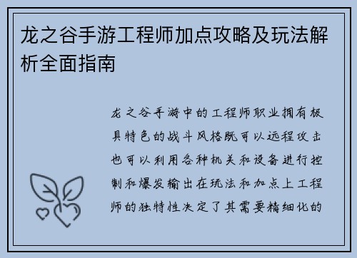 龙之谷手游工程师加点攻略及玩法解析全面指南