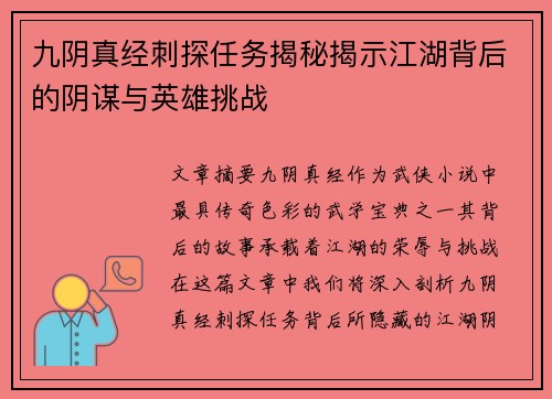 九阴真经刺探任务揭秘揭示江湖背后的阴谋与英雄挑战