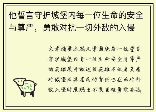 他誓言守护城堡内每一位生命的安全与尊严，勇敢对抗一切外敌的入侵