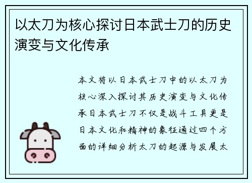 以太刀为核心探讨日本武士刀的历史演变与文化传承 以太刀为核心探讨日本武士刀的历史演变与文化传承