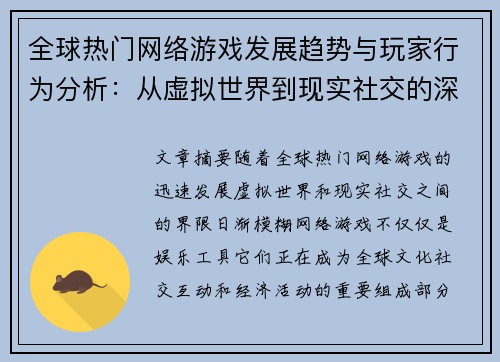 全球热门网络游戏发展趋势与玩家行为分析：从虚拟世界到现实社交的深度探索