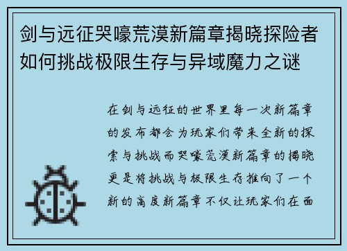 剑与远征哭嚎荒漠新篇章揭晓探险者如何挑战极限生存与异域魔力之谜 剑与远征哭嚎荒漠新篇章揭晓探险者如何挑战极限生存与异域魔力之谜