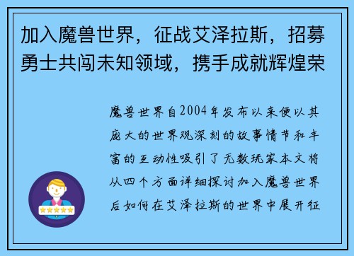 加入魔兽世界,征战艾泽拉斯,招募勇士共闯未知领域,携手成就辉煌荣耀 加入魔兽世界,征战艾泽拉斯,招募勇士共闯未知领域,携手成就辉煌荣耀