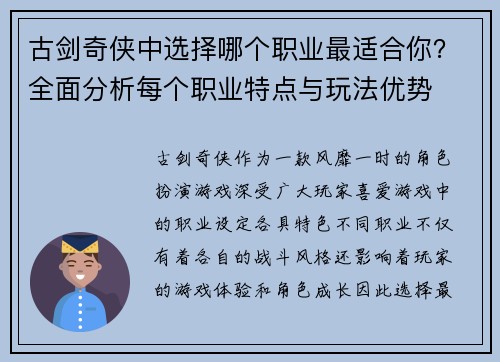 古剑奇侠中选择哪个职业最适合你?全面分析每个职业特点与玩法优势 古剑奇侠中选择哪个职业最适合你?全面分析每个职业特点与玩法优势