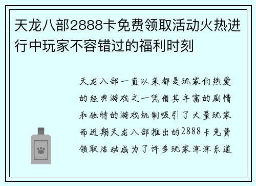 天龙八部2888卡免费领取活动火热进行中玩家不容错过的福利时刻