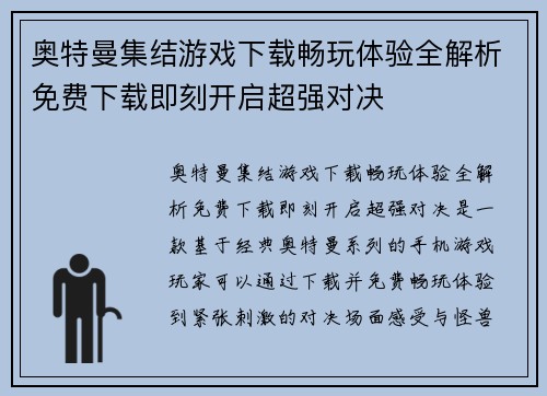 奥特曼集结游戏下载畅玩体验全解析免费下载即刻开启超强对决
