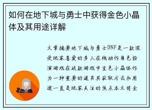 如何在地下城与勇士中获得金色小晶体及其用途详解