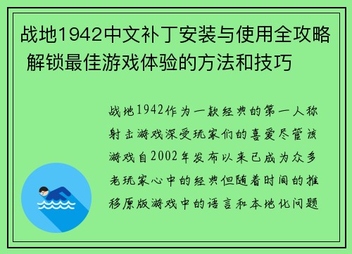战地1942中文补丁安装与使用全攻略 解锁最佳游戏体验的方法和技巧