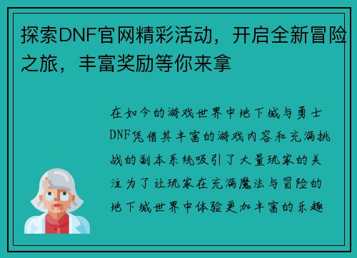 探索DNF官网精彩活动，开启全新冒险之旅，丰富奖励等你来拿