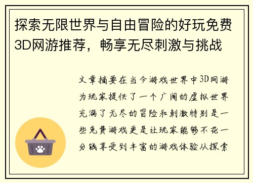 探索无限世界与自由冒险的好玩免费3D网游推荐,畅享无尽刺激与挑战 探索无限世界与自由冒险的好玩免费3D网游推荐,畅享无尽刺激与挑战