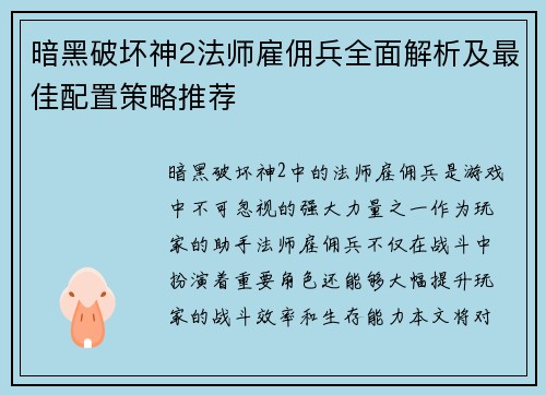 暗黑破坏神2法师雇佣兵全面解析及最佳配置策略推荐 暗黑破坏神2法师雇佣兵全面解析及最佳配置策略推荐