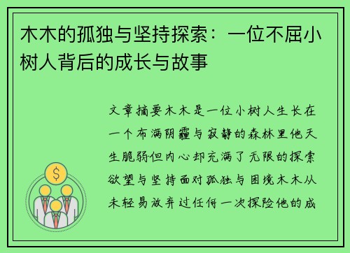 木木的孤独与坚持探索：一位不屈小树人背后的成长与故事
