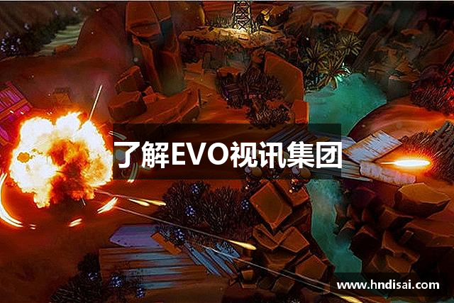 了解EVO视讯集团